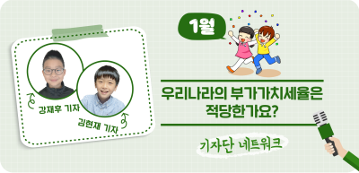 (1월) ⏩✍우리나라의 부가가치세율은 적당한가요?_강재후, 김현재 기자